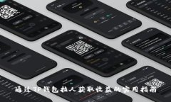 通过TP钱包拉人获取收益的