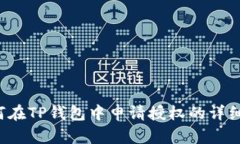  如何在TP钱包中申请授权