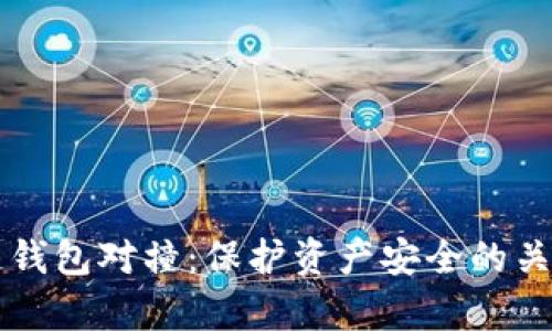 区块链钱包对撞：保护资产安全的关键解析