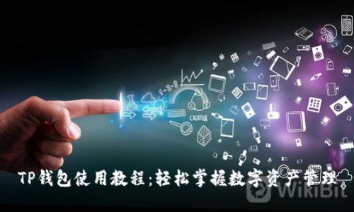 TP钱包使用教程：轻松掌握数字资产管理