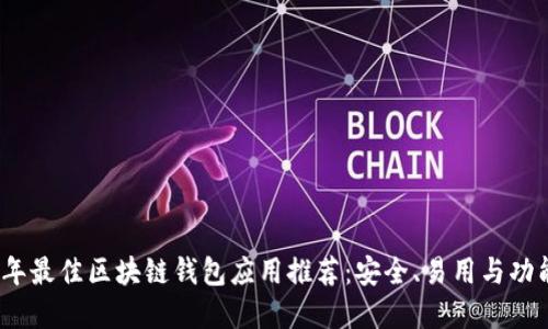 2023年最佳区块链钱包应用推荐：安全、易用与功能齐全