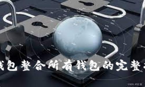 TP钱包整合所有钱包的完整指南
