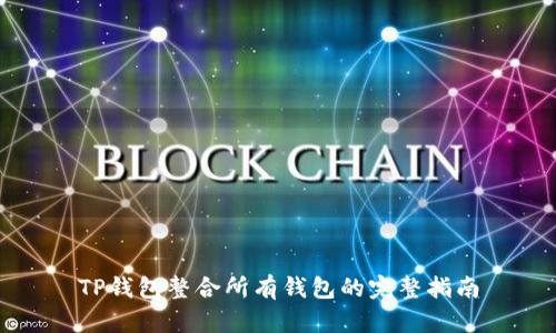 TP钱包整合所有钱包的完整指南