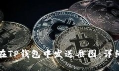 如何在TP钱包中发送截图：