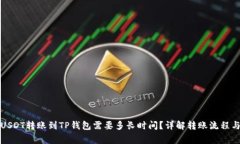 火币网的USDT转账到TP钱包