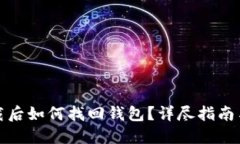 TP钱包卸载后如何找回钱包