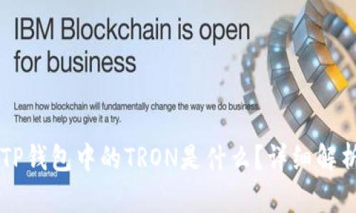 ### TP钱包中的TRON是什么？详细解析与应用