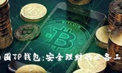 币圈TP钱包：安全理财的必