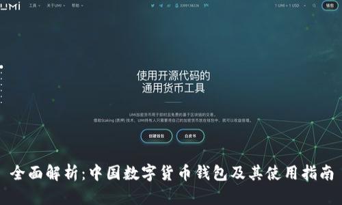 全面解析：中国数字货币钱包及其使用指南