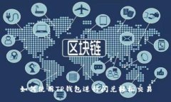 如何使用TP钱包进行闪兑轻