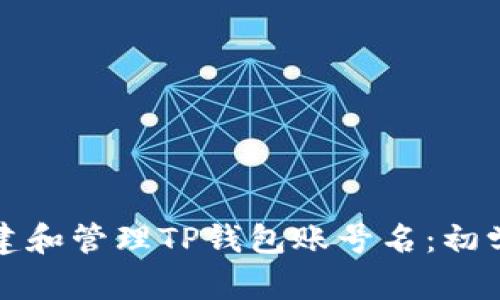 如何创建和管理TP钱包账号名：初学者指南