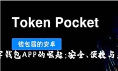 国际数字钱包APP的崛起：