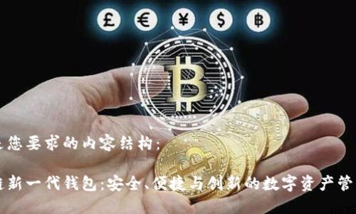 以下是您要求的内容结构：

区块链新一代钱包：安全、便捷与创新的数字资产管理工具