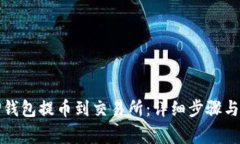 如何从TP钱包提币到交易所