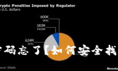 区块链钱包密码忘了？如何安全找回和重置密码