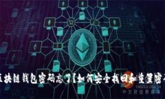 区块链钱包密码忘了？如