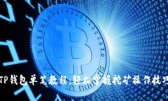 《TP钱包单笔教程：轻松掌