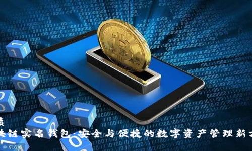优质  
区块链实名钱包：安全与便捷的数字资产管理新方式