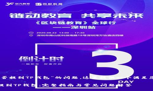 关于“USDT能否提到TP钱包”的问题，这里提供一个满足您需求的框架。

如何将USDT提到TP钱包：完整指南与常见问题解答