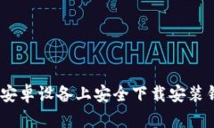 如何在安卓设备上安全下