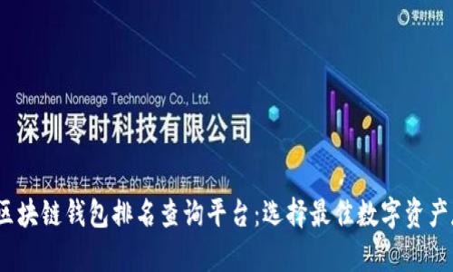 2023年区块链钱包排名查询平台：选择最佳数字资产存储工具