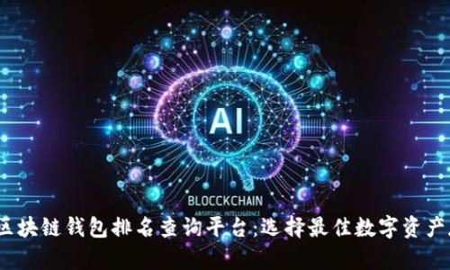 2023年区块链钱包排名查询平台：选择最佳数字资产存储工具