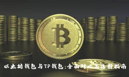 以太坊钱包与TP钱包：全面对比与选择指南