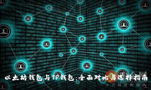 以太坊钱包与TP钱包：全面对比与选择指南