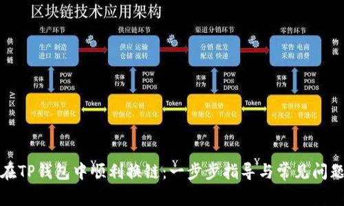 如何在TP钱包中顺利换链：一步步指导与常见问题解答