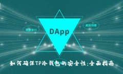 如何确保TP冷钱包的安全性