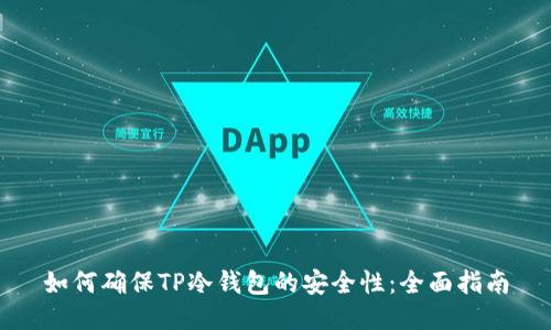 如何确保TP冷钱包的安全性：全面指南