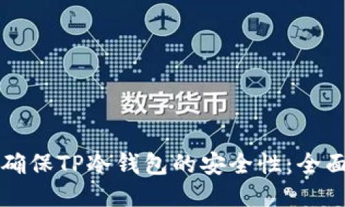 如何确保TP冷钱包的安全性：全面指南