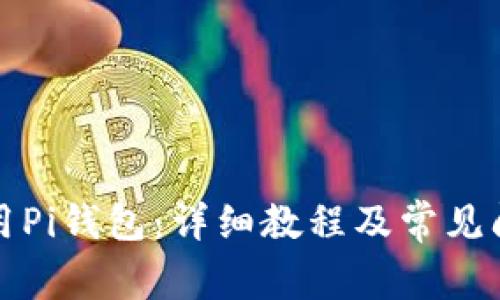 如何使用Pi钱包：详细教程及常见问题解答