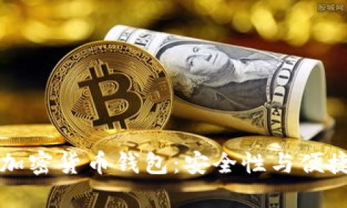 如何有效管理加密货币钱包：安全性与便捷性的最佳实践
