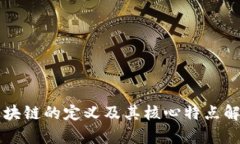 区块链的定义及其核心特