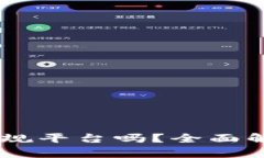 Coinbase是正规平台吗？全面