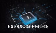 如何使用助记词安全登录