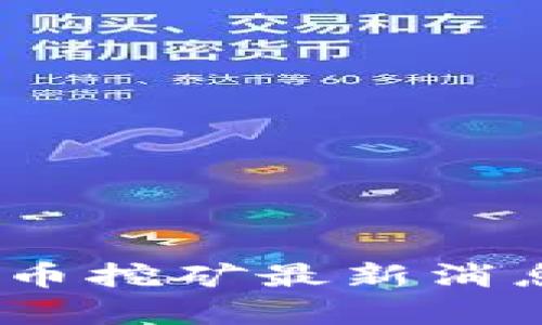UPay数字货币挖矿最新消息与投资指南