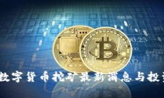 UPay数字货币挖矿最新消息