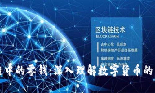 区块链中的零钱：深入理解数字货币的多样性
