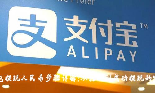 虚拟钱包提现人民币步骤详解：从注册到成功提现的完整指南
