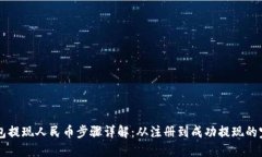 虚拟钱包提现人民币步骤