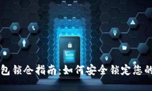 区块链钱包锁仓指南：如何安全锁定您的数字资产