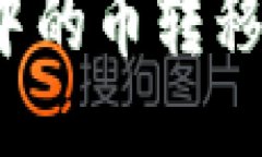 如何将以太坊钱包中的币