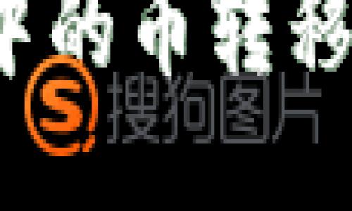 如何将以太坊钱包中的币转移到交易所？详细指南