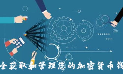   
如何安全获取和管理您的加密货币钱包密码
