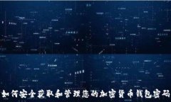   如何安全获取和管理您的