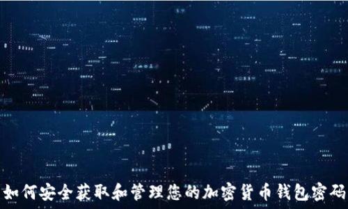 如何安全获取和管理您的加密货币钱包密码