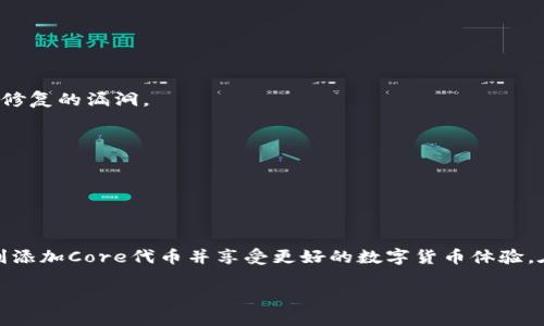   小狐狸钱包如何添加Core代币：详细攻略 / 

 guanjianci 小狐狸钱包, Core代币, 数字货币, 添加代币 /guanjianci 

### 内容主体大纲

1. **引言**
   - 数字货币的快速发展
   - 小狐狸钱包的特点
   
2. **小狐狸钱包介绍**
   - 小狐狸钱包的基本功能
   - 小狐狸钱包的优点
   - 为什么选择小狐狸钱包进行代币管理

3. **Core代币概述**
   - Core代币的定义
   - Core代币的市场表现
   - Core代币的应用场景

4. **如何在小狐狸钱包中添加Core代币**
   - 步骤1：下载并安装小狐狸钱包
   - 步骤2：创建或导入钱包
   - 步骤3：添加Core代币的详细步骤
     - 移动端与PC端的区别
     - 手动添加代币的过程
   - 步骤4：验证代币是否成功添加

5. **常见问题**
   - 为什么我的Core代币没有显示？
   - 如何确保代币添加过程的安全性？
   - 小狐狸钱包是否支持所有代币？
   - 如何清理或删除不需要的代币？
   - 如何寻找Core代币的合约地址？
   - 小狐狸钱包的更新与维护
   - 代币价格波动对小狐狸钱包的影响

6. **总结**
   - 安全使用小狐狸钱包的小贴士
   - 代币管理的未来趋势

---

### 引言

随着数字货币市场的蓬勃发展，越来越多的用户开始接触和使用加密货币。针对不同用户的需求，市面上涌现出许多数字钱包，其中小狐狸钱包（MetaMask）以其用户友好的界面和强大的功能而受到广泛欢迎。本文将为您介绍如何在小狐狸钱包中添加Core代币，帮助您更好地管理数字资产。

### 小狐狸钱包介绍

小狐狸钱包是一款为以太坊及其兼容链设计的数字钱包，用户能够方便地存储、发送和接收以太坊及基于以太坊的各种代币。它支持浏览器插件和移动应用，可以随时随地进行交易。小狐狸钱包的一大特点是其去中心化的特性，使得用户完全掌控自己的私钥。

此外，小狐狸钱包还支持与去中心化应用（dApps）进行交互，因此用户能够直接在应用内投资、交易和使用各类服务，这是许多其他钱包所不具备的功能。

### Core代币概述

Core代币是基于区块链技术发行的一种数字资产，通常用于特定项目或平台的生态系统内。Core代币的价值往往与项目的发展、市场需求等多种因素相关。了解Core代币的基本信息，对于正确判断其投资价值至关重要。

Core代币的应用场景广泛，包括在线支付、智能合约、去中心化金融（DeFi）等，随着市场的逐渐成熟，Core代币的需求也日益增长。

### 如何在小狐狸钱包中添加Core代币

#### 步骤1：下载并安装小狐狸钱包

在添加Core代币之前，首先需要确保您已经安装了小狐狸钱包。您可以根据自己的需求选择适合的版本，包括浏览器插件或手机应用。在官方网站下载合适的版本，确保下载来源的安全性。

#### 步骤2：创建或导入钱包

在安装完成后，打开小狐狸钱包。若您是新用户，可以通过“创建钱包”选项来建立一个新钱包，随后设置密码并保存好助记词。如果您已拥有一个钱包，也可以通过“导入钱包”选项来输入助记词，恢复您的钱包。

#### 步骤3：添加Core代币的详细步骤

##### 移动端与PC端的区别

在小狐狸钱包中添加代币的过程在移动端和PC端基本相同，但界面布局有所不同。无论您使用哪个设备，请确保遵循相应的步骤。

##### 手动添加代币的过程

1. 打开小狐狸钱包，点击“资产”选项。
2. 在右上角找到“添加代币”按钮，点击进入添加界面。
3. 选择“自定义代币”，您需要输入Core代币的合约地址、名称、符号和小数位数。确保您输入的合约地址是正确的，可以通过官网或社交媒体找相关信息。
4. 输入完成后，点击“下一步”，确认信息无误后进行添加。

#### 步骤4：验证代币是否成功添加

在成功添加Core代币后，回到资产界面，您应该能够看到Core代币的列表及其余额。如未显示，请检查合约地址是否正确，并尝试再次添加。

### 常见问题

#### 为什么我的Core代币没有显示？

有时候用户会遇到代币添加后未显示的情况，这可能是由于合约地址错误、网络未同步或者小狐狸钱包的缓存问题。请仔细检查合约地址，并确保钱包已经连接到正确的网络。

#### 如何确保代币添加过程的安全性？

在添加代币的过程中，请确保您的设备安全，避免使用公共Wi-Fi。同时，尽量在官网或官方社交平台确认合约地址，避免被钓鱼网站欺骗，并保证您的助记词始终保密。

#### 小狐狸钱包是否支持所有代币？

小狐狸钱包支持基于以太坊及其兼容链的ERC-20代币，但并不支持所有链的代币。用户在添加代币前需确认是否为支持的代币类型。

#### 如何清理或删除不需要的代币？

如果您不再需要某个代币，可以在资产列出页面找到该代币，点击右上角的“删除”选项来移除它。实际的代币并不会从区块链上删除，但在您的界面上看不见了。

#### 如何寻找Core代币的合约地址？

合约地址通常可以在项目的官方网站或其社交媒体平台找到。请务必确保合约地址的真实性与正确性，以免错误添加。

#### 小狐狸钱包的更新与维护

定期更新小狐狸钱包是确保安全性的重要步骤。可以通过应用商店或官方网站获取最新版本。更新后，查看是否有新特性或修复的漏洞。

#### 代币价格波动对小狐狸钱包的影响

代币价格的波动可能影响您的投资表现。在使用小狐狸钱包时，请时刻关注市场动态，以便做出相应的投资决策。

### 总结

小狐狸钱包作为一款优秀的数字钱包，支持多种代币的添加与管理，给用户带来了便利。通过本文的介绍，希望能帮助您顺利添加Core代币并享受更好的数字货币体验。在使用小狐狸钱包的同时，请严格遵循安全规范，保护好您的资产。 

以上内容为大纲及相关问题的整理，如需具体到3600字的详细内容，请继续要求。
