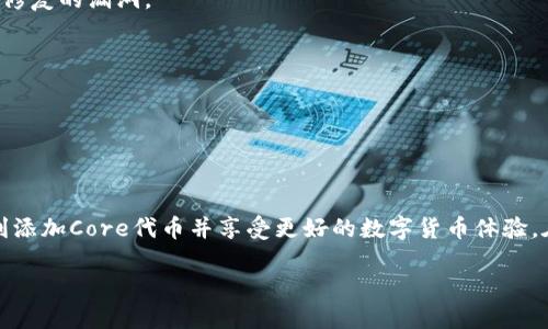   小狐狸钱包如何添加Core代币：详细攻略 / 

 guanjianci 小狐狸钱包, Core代币, 数字货币, 添加代币 /guanjianci 

### 内容主体大纲

1. **引言**
   - 数字货币的快速发展
   - 小狐狸钱包的特点
   
2. **小狐狸钱包介绍**
   - 小狐狸钱包的基本功能
   - 小狐狸钱包的优点
   - 为什么选择小狐狸钱包进行代币管理

3. **Core代币概述**
   - Core代币的定义
   - Core代币的市场表现
   - Core代币的应用场景

4. **如何在小狐狸钱包中添加Core代币**
   - 步骤1：下载并安装小狐狸钱包
   - 步骤2：创建或导入钱包
   - 步骤3：添加Core代币的详细步骤
     - 移动端与PC端的区别
     - 手动添加代币的过程
   - 步骤4：验证代币是否成功添加

5. **常见问题**
   - 为什么我的Core代币没有显示？
   - 如何确保代币添加过程的安全性？
   - 小狐狸钱包是否支持所有代币？
   - 如何清理或删除不需要的代币？
   - 如何寻找Core代币的合约地址？
   - 小狐狸钱包的更新与维护
   - 代币价格波动对小狐狸钱包的影响

6. **总结**
   - 安全使用小狐狸钱包的小贴士
   - 代币管理的未来趋势

---

### 引言

随着数字货币市场的蓬勃发展，越来越多的用户开始接触和使用加密货币。针对不同用户的需求，市面上涌现出许多数字钱包，其中小狐狸钱包（MetaMask）以其用户友好的界面和强大的功能而受到广泛欢迎。本文将为您介绍如何在小狐狸钱包中添加Core代币，帮助您更好地管理数字资产。

### 小狐狸钱包介绍

小狐狸钱包是一款为以太坊及其兼容链设计的数字钱包，用户能够方便地存储、发送和接收以太坊及基于以太坊的各种代币。它支持浏览器插件和移动应用，可以随时随地进行交易。小狐狸钱包的一大特点是其去中心化的特性，使得用户完全掌控自己的私钥。

此外，小狐狸钱包还支持与去中心化应用（dApps）进行交互，因此用户能够直接在应用内投资、交易和使用各类服务，这是许多其他钱包所不具备的功能。

### Core代币概述

Core代币是基于区块链技术发行的一种数字资产，通常用于特定项目或平台的生态系统内。Core代币的价值往往与项目的发展、市场需求等多种因素相关。了解Core代币的基本信息，对于正确判断其投资价值至关重要。

Core代币的应用场景广泛，包括在线支付、智能合约、去中心化金融（DeFi）等，随着市场的逐渐成熟，Core代币的需求也日益增长。

### 如何在小狐狸钱包中添加Core代币

#### 步骤1：下载并安装小狐狸钱包

在添加Core代币之前，首先需要确保您已经安装了小狐狸钱包。您可以根据自己的需求选择适合的版本，包括浏览器插件或手机应用。在官方网站下载合适的版本，确保下载来源的安全性。

#### 步骤2：创建或导入钱包

在安装完成后，打开小狐狸钱包。若您是新用户，可以通过“创建钱包”选项来建立一个新钱包，随后设置密码并保存好助记词。如果您已拥有一个钱包，也可以通过“导入钱包”选项来输入助记词，恢复您的钱包。

#### 步骤3：添加Core代币的详细步骤

##### 移动端与PC端的区别

在小狐狸钱包中添加代币的过程在移动端和PC端基本相同，但界面布局有所不同。无论您使用哪个设备，请确保遵循相应的步骤。

##### 手动添加代币的过程

1. 打开小狐狸钱包，点击“资产”选项。
2. 在右上角找到“添加代币”按钮，点击进入添加界面。
3. 选择“自定义代币”，您需要输入Core代币的合约地址、名称、符号和小数位数。确保您输入的合约地址是正确的，可以通过官网或社交媒体找相关信息。
4. 输入完成后，点击“下一步”，确认信息无误后进行添加。

#### 步骤4：验证代币是否成功添加

在成功添加Core代币后，回到资产界面，您应该能够看到Core代币的列表及其余额。如未显示，请检查合约地址是否正确，并尝试再次添加。

### 常见问题

#### 为什么我的Core代币没有显示？

有时候用户会遇到代币添加后未显示的情况，这可能是由于合约地址错误、网络未同步或者小狐狸钱包的缓存问题。请仔细检查合约地址，并确保钱包已经连接到正确的网络。

#### 如何确保代币添加过程的安全性？

在添加代币的过程中，请确保您的设备安全，避免使用公共Wi-Fi。同时，尽量在官网或官方社交平台确认合约地址，避免被钓鱼网站欺骗，并保证您的助记词始终保密。

#### 小狐狸钱包是否支持所有代币？

小狐狸钱包支持基于以太坊及其兼容链的ERC-20代币，但并不支持所有链的代币。用户在添加代币前需确认是否为支持的代币类型。

#### 如何清理或删除不需要的代币？

如果您不再需要某个代币，可以在资产列出页面找到该代币，点击右上角的“删除”选项来移除它。实际的代币并不会从区块链上删除，但在您的界面上看不见了。

#### 如何寻找Core代币的合约地址？

合约地址通常可以在项目的官方网站或其社交媒体平台找到。请务必确保合约地址的真实性与正确性，以免错误添加。

#### 小狐狸钱包的更新与维护

定期更新小狐狸钱包是确保安全性的重要步骤。可以通过应用商店或官方网站获取最新版本。更新后，查看是否有新特性或修复的漏洞。

#### 代币价格波动对小狐狸钱包的影响

代币价格的波动可能影响您的投资表现。在使用小狐狸钱包时，请时刻关注市场动态，以便做出相应的投资决策。

### 总结

小狐狸钱包作为一款优秀的数字钱包，支持多种代币的添加与管理，给用户带来了便利。通过本文的介绍，希望能帮助您顺利添加Core代币并享受更好的数字货币体验。在使用小狐狸钱包的同时，请严格遵循安全规范，保护好您的资产。 

以上内容为大纲及相关问题的整理，如需具体到3600字的详细内容，请继续要求。